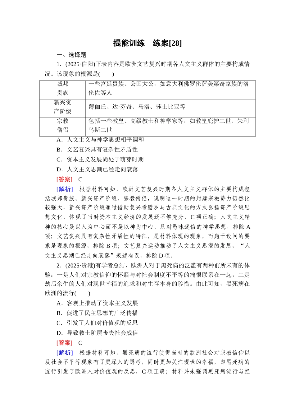 2026年衡中学案高考一轮总复习历史-提能训练　练案[28].doc_第1页