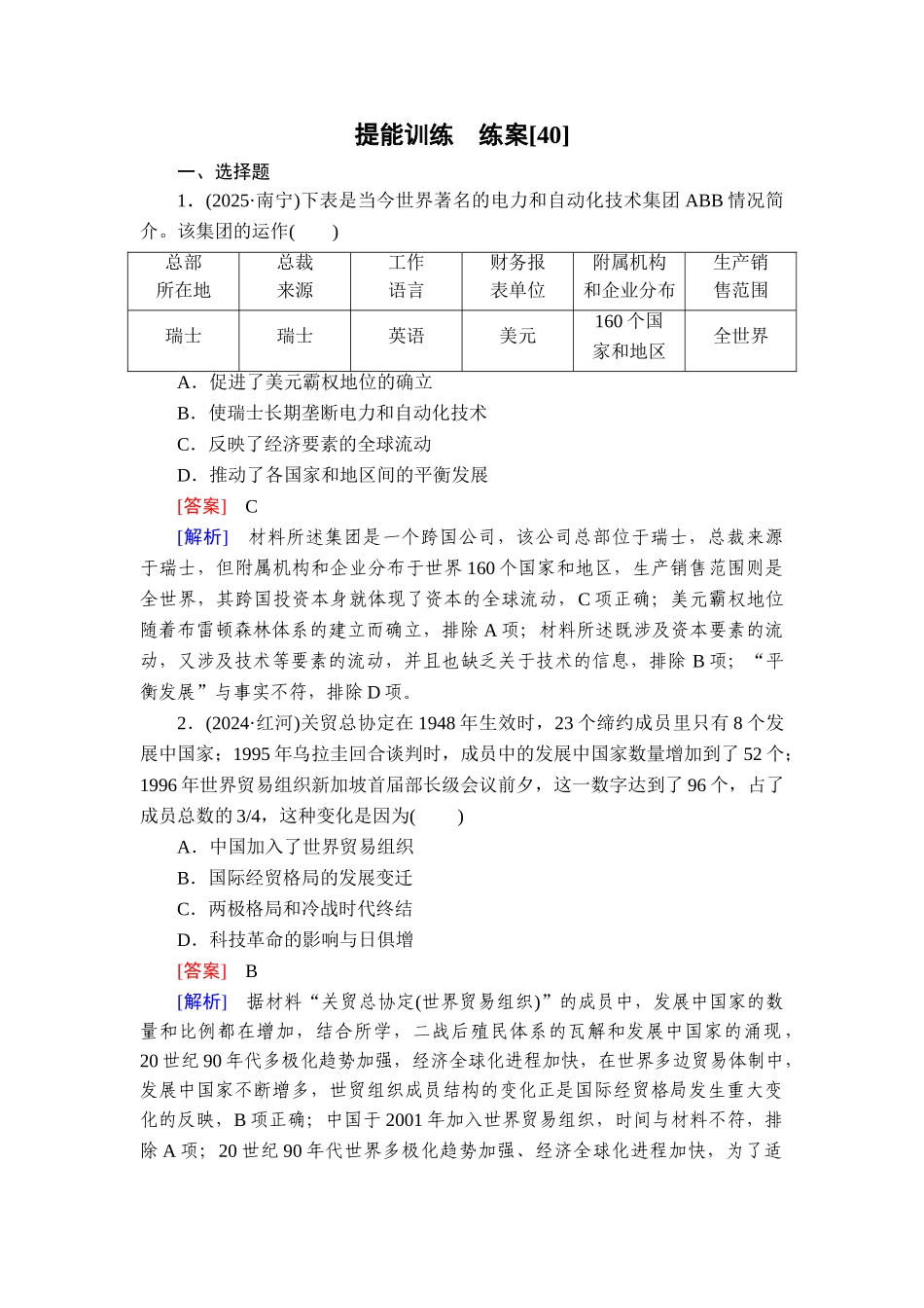 2026年衡中学案高考一轮总复习历史-提能训练　练案[40].doc_第1页