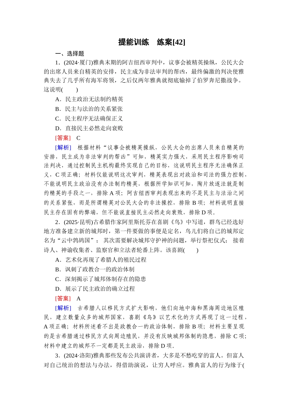 2026年衡中学案高考一轮总复习历史-提能训练　练案[42].doc_第1页