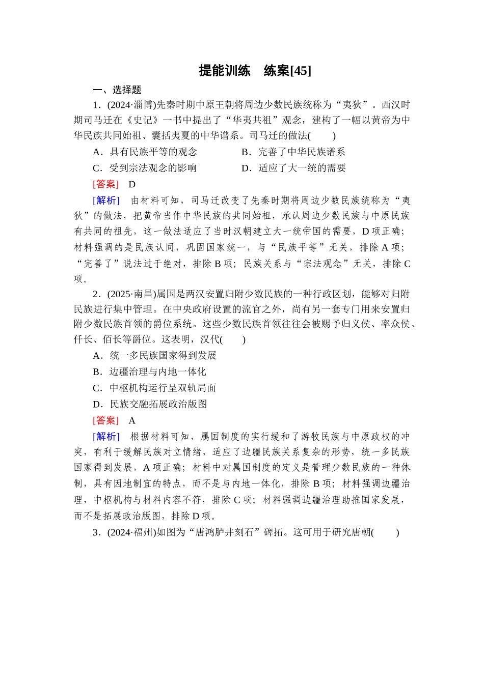 2026年衡中学案高考一轮总复习历史-提能训练　练案[45].doc_第1页