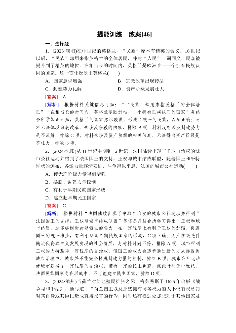 2026年衡中学案高考一轮总复习历史-提能训练　练案[46].doc_第1页