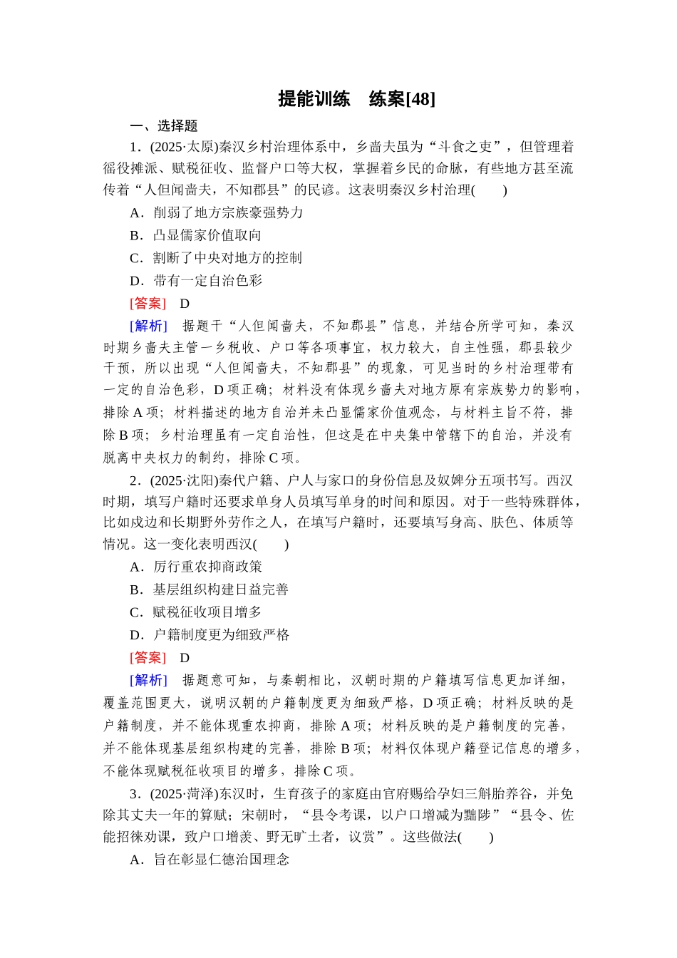 2026年衡中学案高考一轮总复习历史-提能训练　练案[48].doc_第1页