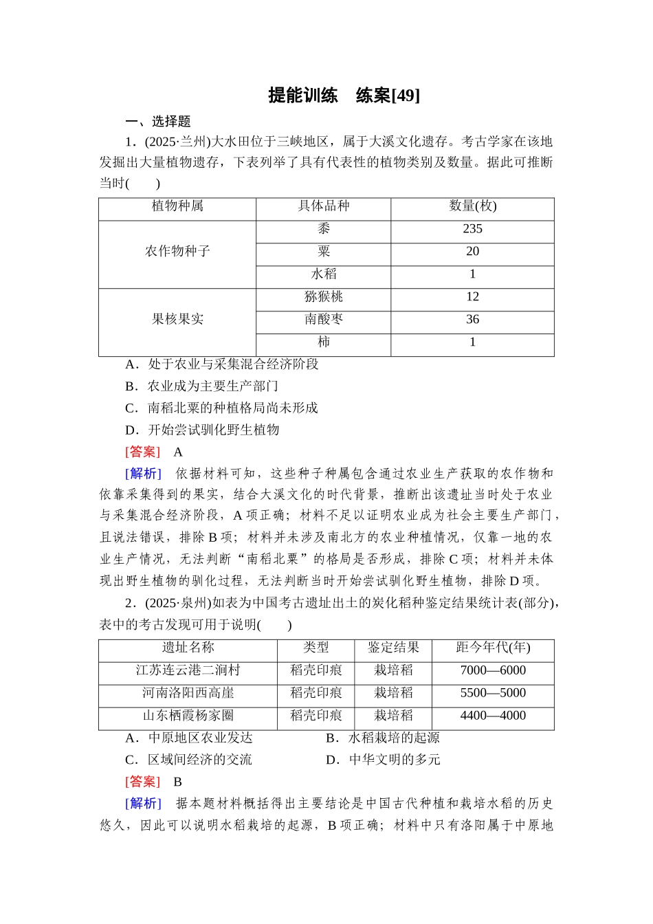 2026年衡中学案高考一轮总复习历史-提能训练　练案[49].doc_第1页