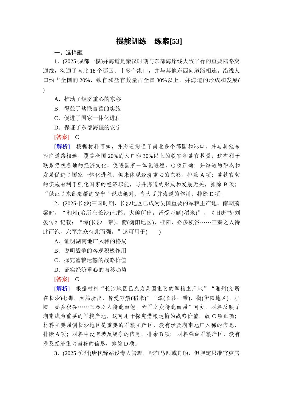 2026年衡中学案高考一轮总复习历史-提能训练　练案[53].doc_第1页