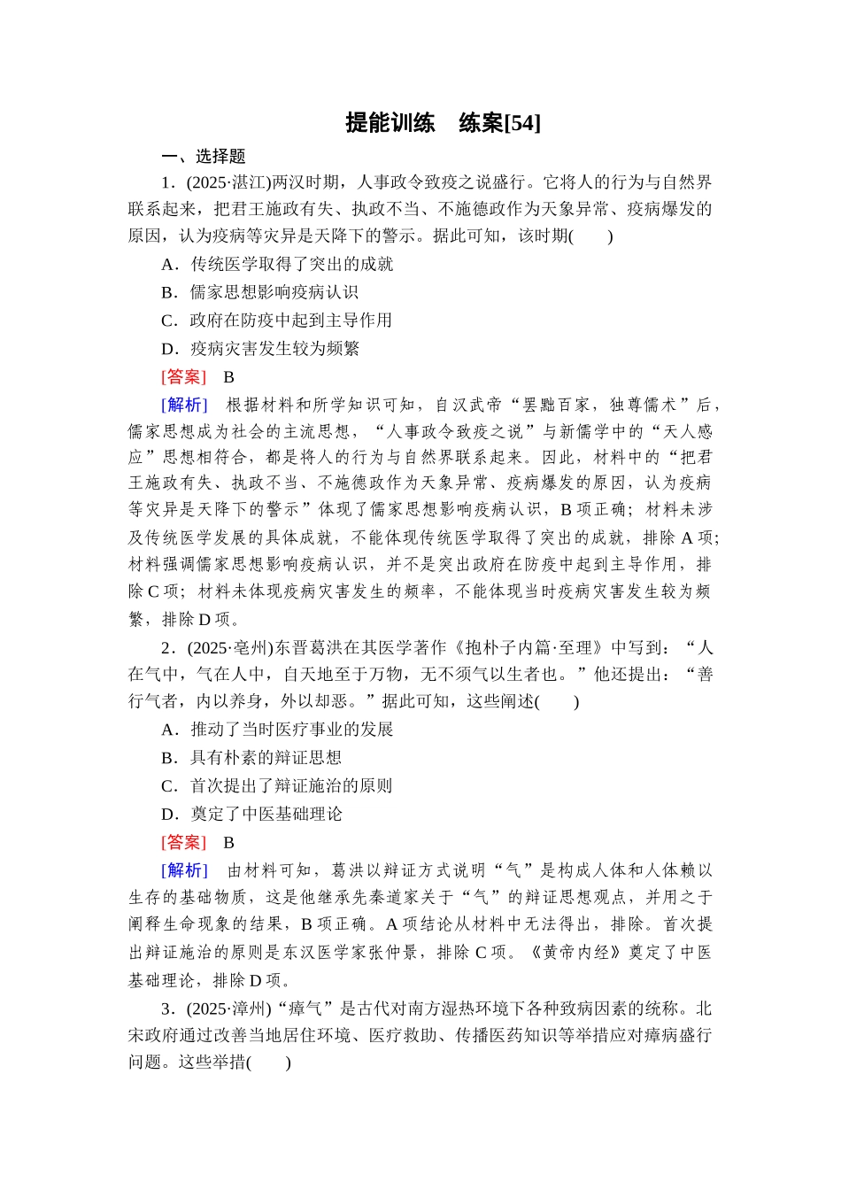 2026年衡中学案高考一轮总复习历史-提能训练　练案[54].doc_第1页