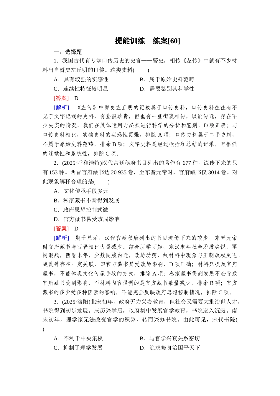 2026年衡中学案高考一轮总复习历史-提能训练　练案[60].doc_第1页