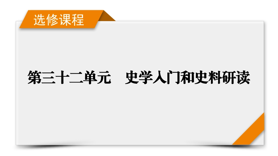 2026年衡中学案高考一轮总复习历史-选修课程　第32单元　单元总结.pptx_第1页