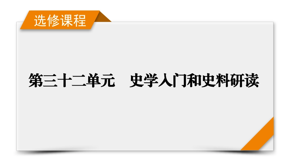 2026年衡中学案高考一轮总复习历史-选修课程　第32单元　第61讲　史学入门和史料研读.pptx_第1页