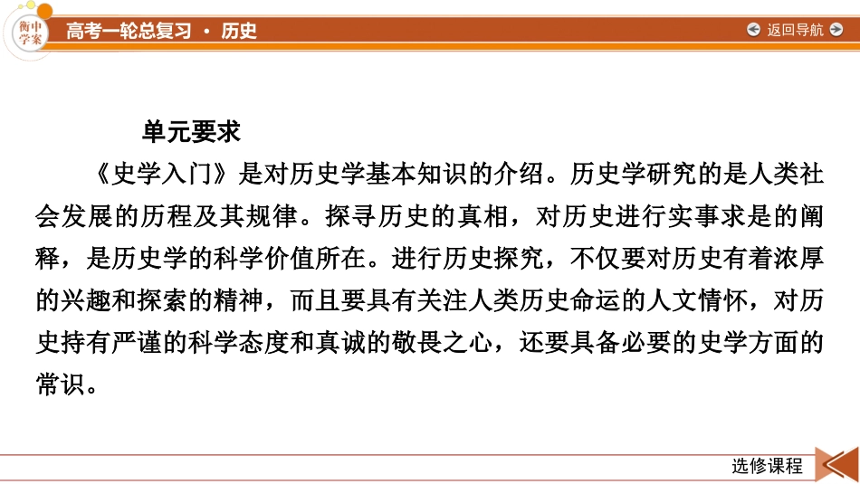 2026年衡中学案高考一轮总复习历史-选修课程　第32单元　第61讲　史学入门和史料研读.pptx_第2页