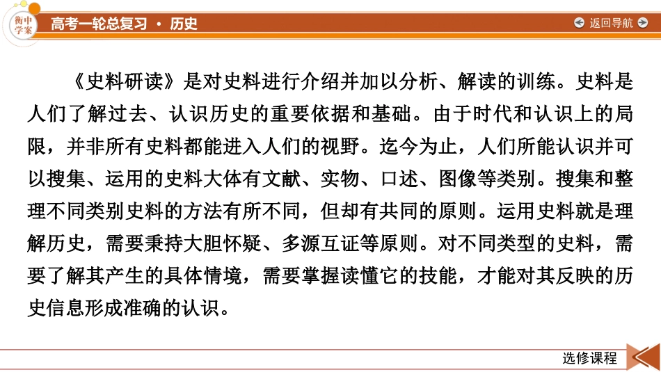 2026年衡中学案高考一轮总复习历史-选修课程　第32单元　第61讲　史学入门和史料研读.pptx_第3页
