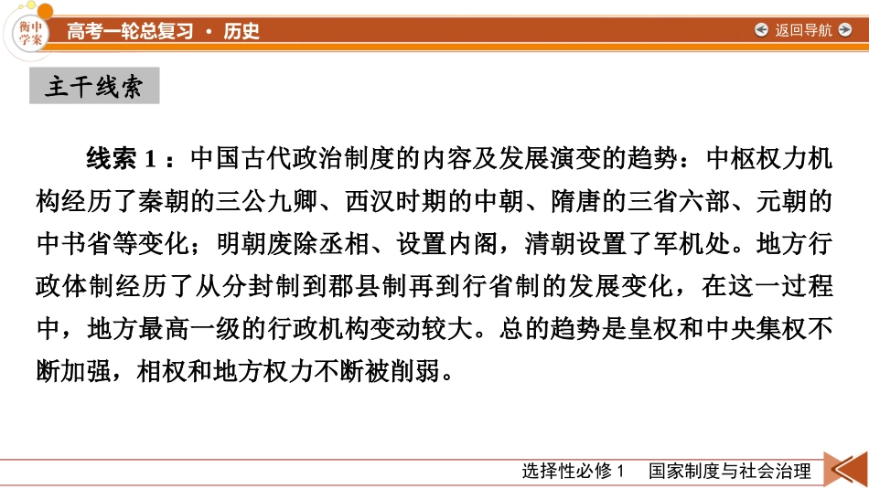 2026年衡中学案高考一轮总复习历史-选择性必修1　第14单元　第41讲　第1课时　中国古代政治制度的形成与发展.pptx_第3页
