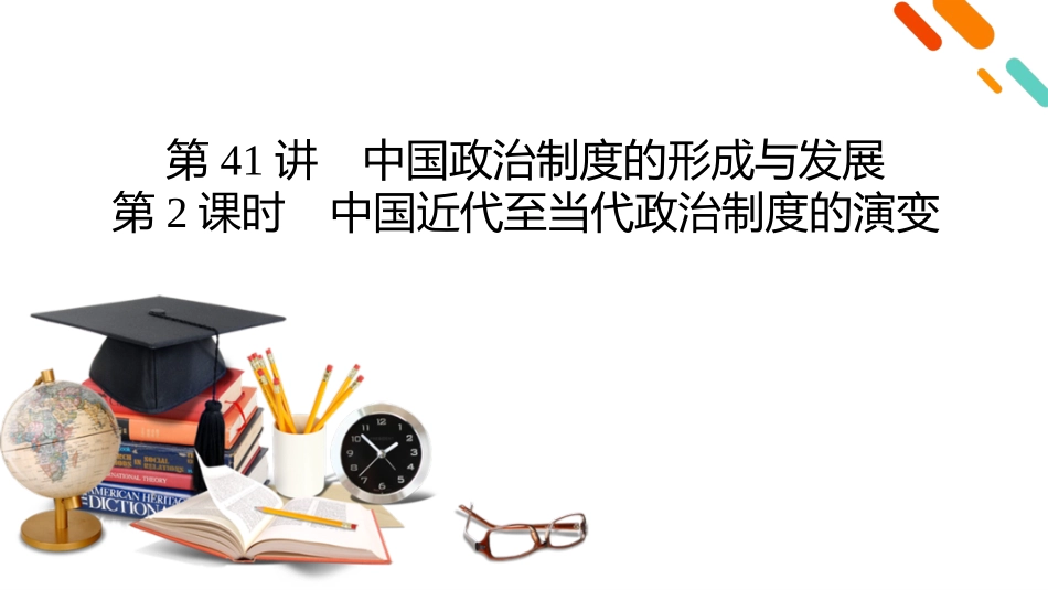 2026年衡中学案高考一轮总复习历史-选择性必修1　第14单元　第41讲　第2课时　中国近代至当代政治制度的演变.pptx_第2页