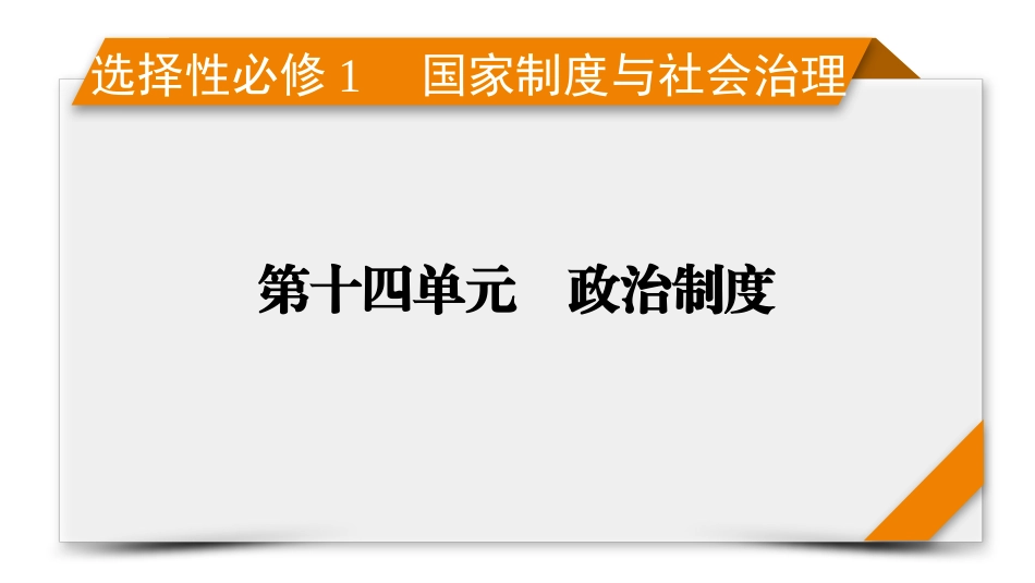 2026年衡中学案高考一轮总复习历史-选择性必修1　第14单元　第41讲　第3课时　中国历代变法和改革.pptx_第1页