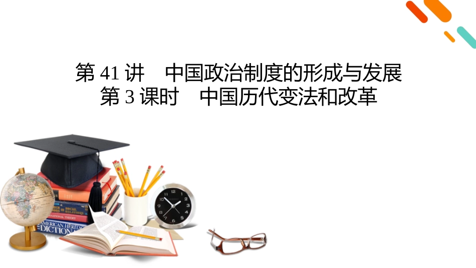 2026年衡中学案高考一轮总复习历史-选择性必修1　第14单元　第41讲　第3课时　中国历代变法和改革.pptx_第2页
