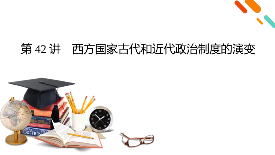 2026年衡中学案高考一轮总复习历史-选择性必修1　第14单元　第42讲　西方国家古代和近代政治制度的演变.pptx_第2页