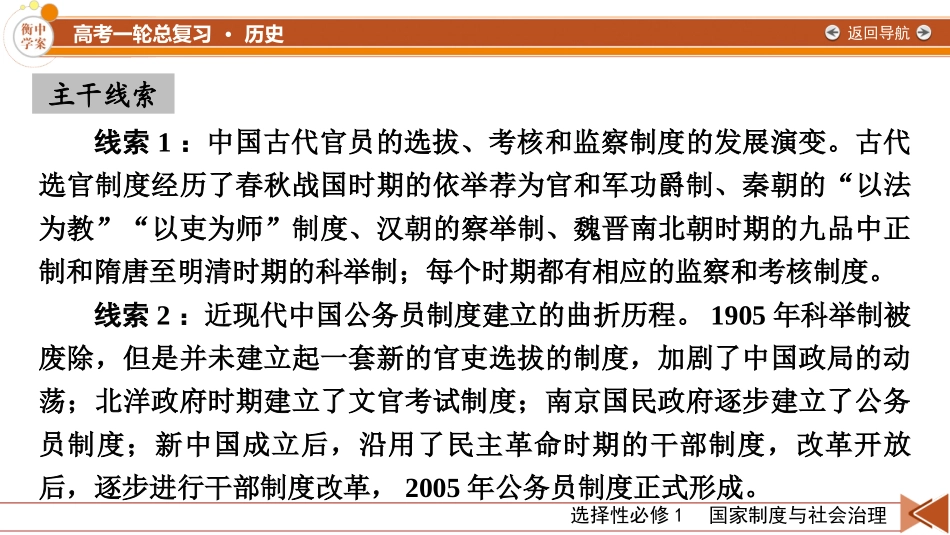 2026年衡中学案高考一轮总复习历史-选择性必修1　第15单元　第43讲　第1课时　中国古代官员的选拔与管理.pptx_第3页