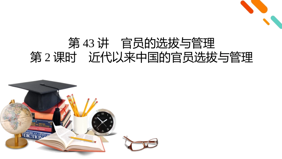 2026年衡中学案高考一轮总复习历史-选择性必修1　第15单元　第43讲　第2课时　近代以来中国的官员选拔与管理.pptx_第2页