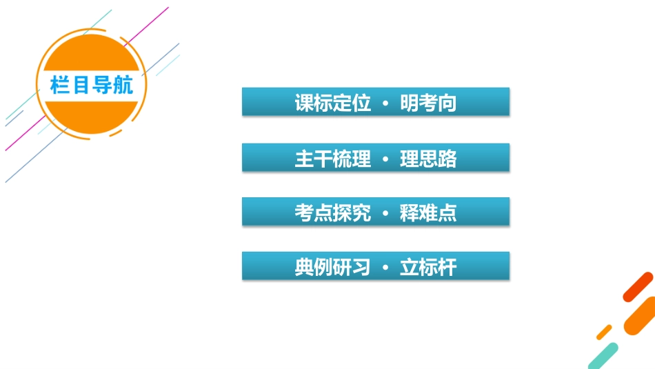 2026年衡中学案高考一轮总复习历史-选择性必修1　第15单元　第43讲　第2课时　近代以来中国的官员选拔与管理.pptx_第3页