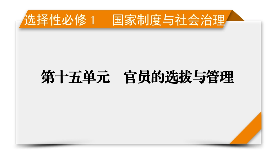 2026年衡中学案高考一轮总复习历史-选择性必修1　第15单元　第43讲　第3课时　西方的文官制度.pptx_第1页