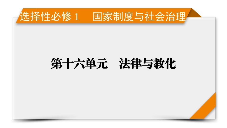 2026年衡中学案高考一轮总复习历史-选择性必修1　第16单元　第44讲　第2课时　近代西方的法律与教化.pptx_第1页