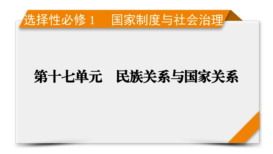 2026年衡中学案高考一轮总复习历史-选择性必修1　第17单元　单元总结.pptx_第1页