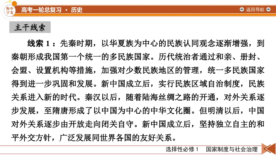 2026年衡中学案高考一轮总复习历史-选择性必修1　第17单元　第45讲　第1课时　中国古代的民族关系与对外交往.pptx_第3页