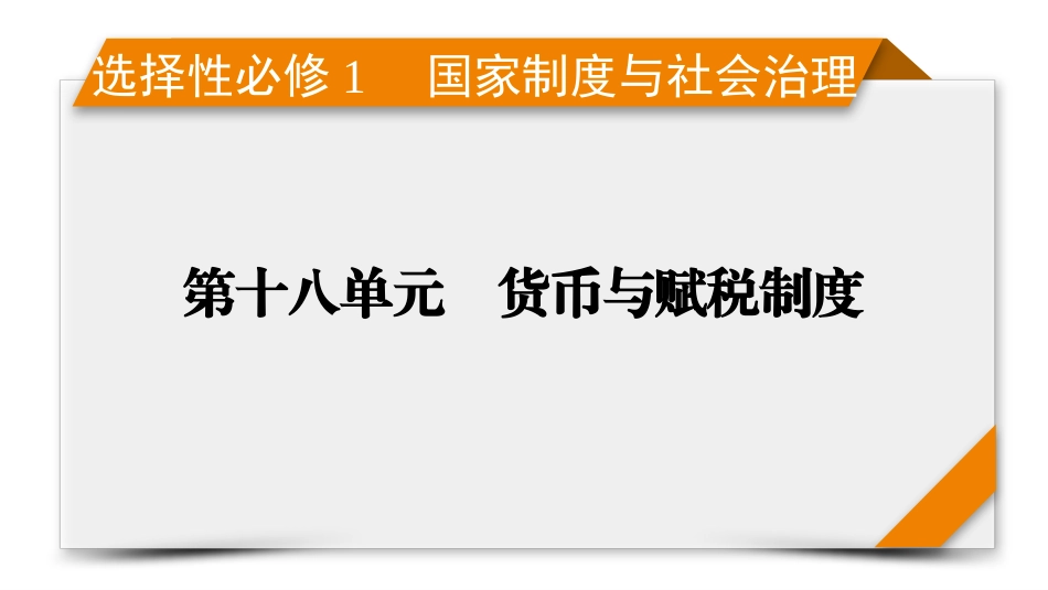 2026年衡中学案高考一轮总复习历史-选择性必修1　第18单元　单元总结.pptx_第1页