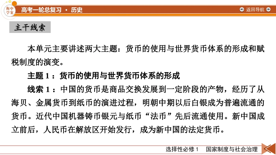 2026年衡中学案高考一轮总复习历史-选择性必修1　第18单元　第47讲　第1课时　货币的使用与世界货币体系的形成.pptx_第3页