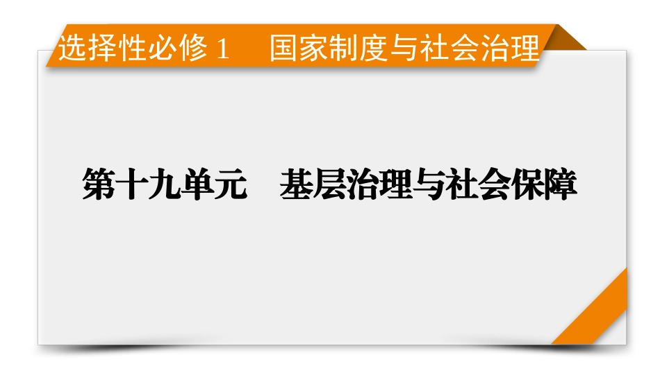 2026年衡中学案高考一轮总复习历史-选择性必修1　第19单元　第48讲　第1课时　中国古代的户籍制度与社会治理.pptx_第1页
