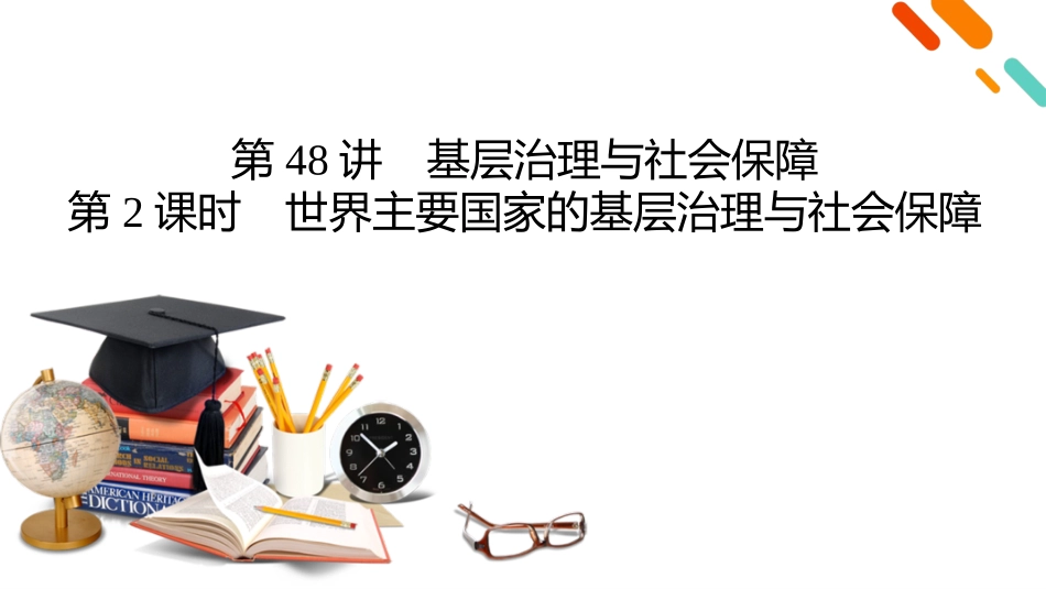 2026年衡中学案高考一轮总复习历史-选择性必修1　第19单元　第48讲　第2课时　世界主要国家的基层治理与社会保障.pptx_第2页