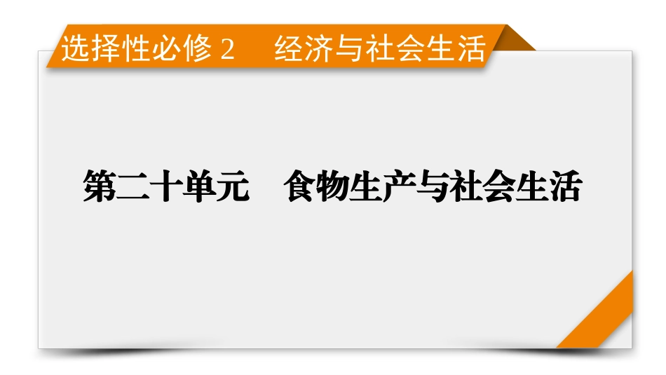 2026年衡中学案高考一轮总复习历史-选择性必修2　第20单元　第49讲　食物生产与社会生活.pptx_第1页