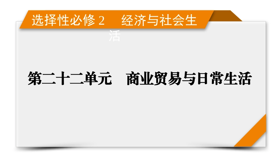 2026年衡中学案高考一轮总复习历史-选择性必修2　第22单元　单元总结.pptx_第1页