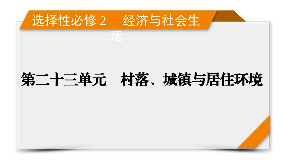 2026年衡中学案高考一轮总复习历史-选择性必修2　第23单元　第52讲　村落、城镇与居住环境.pptx_第1页
