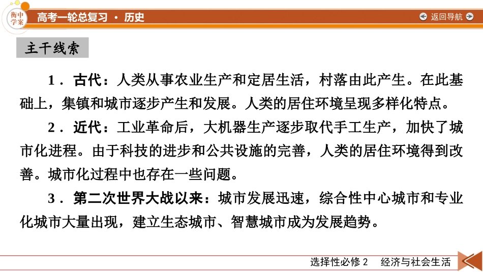 2026年衡中学案高考一轮总复习历史-选择性必修2　第23单元　第52讲　村落、城镇与居住环境.pptx_第3页