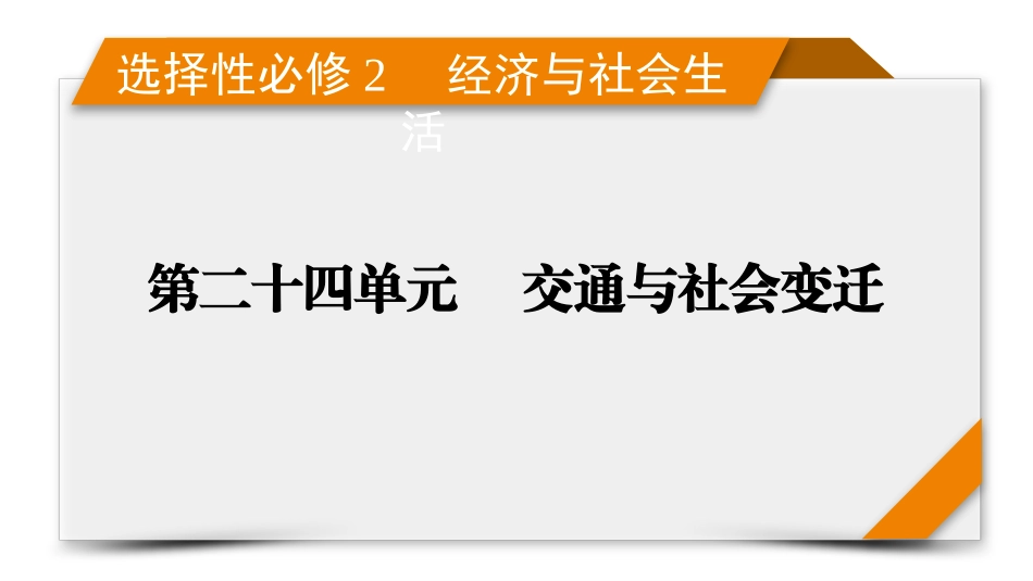 2026年衡中学案高考一轮总复习历史-选择性必修2　第24单元　单元总结.pptx_第1页