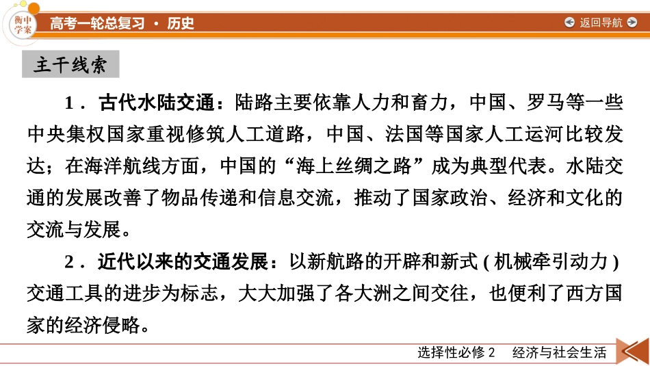 2026年衡中学案高考一轮总复习历史-选择性必修2　第24单元　第53讲　交通与社会变迁.pptx_第3页
