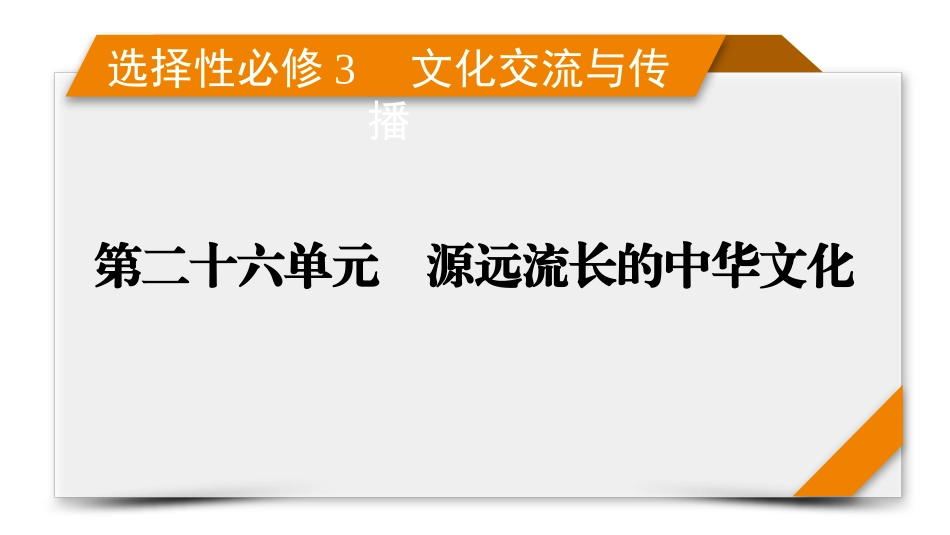 2026年衡中学案高考一轮总复习历史-选择性必修3　第26单元　第55讲　源远流长的中华文化.pptx_第1页