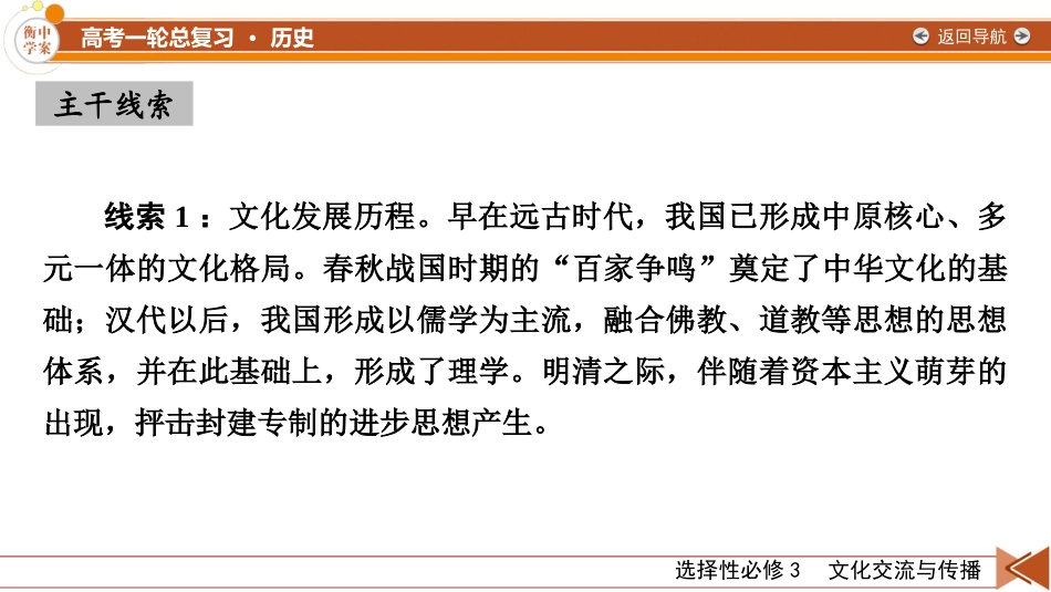 2026年衡中学案高考一轮总复习历史-选择性必修3　第26单元　第55讲　源远流长的中华文化.pptx_第3页