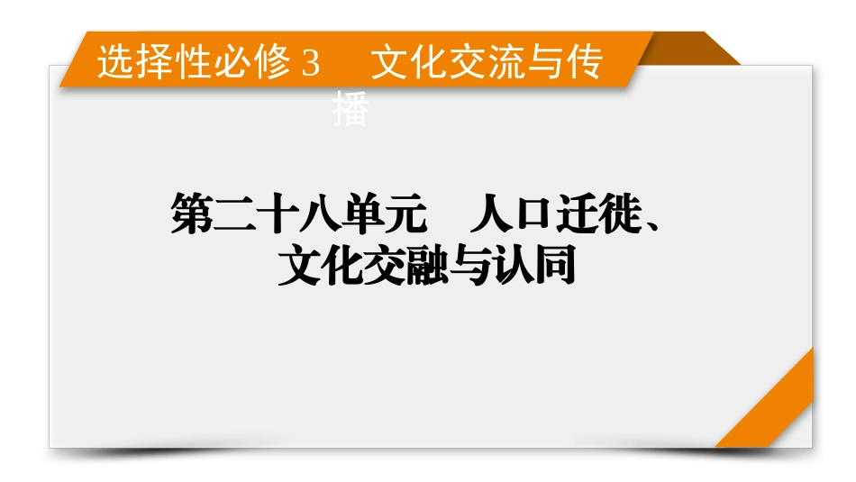 2026年衡中学案高考一轮总复习历史-选择性必修3　第28单元　第57讲　人口迁徙、文化交融与认同.pptx_第1页