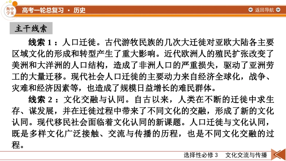 2026年衡中学案高考一轮总复习历史-选择性必修3　第28单元　第57讲　人口迁徙、文化交融与认同.pptx_第3页