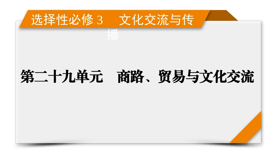2026年衡中学案高考一轮总复习历史-选择性必修3　第29单元　单元总结.pptx_第1页