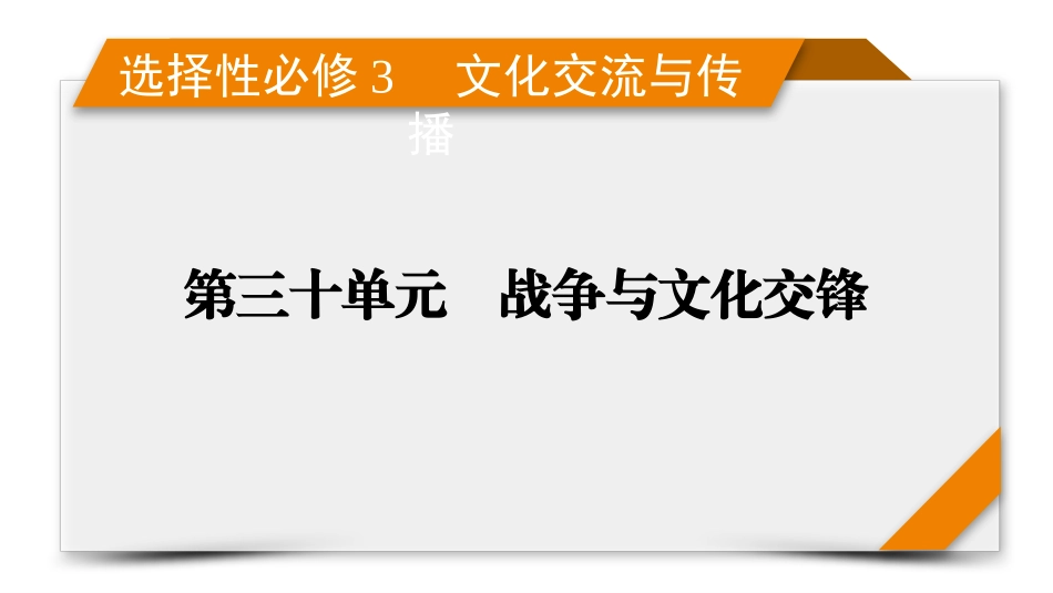 2026年衡中学案高考一轮总复习历史-选择性必修3　第30单元　单元总结.pptx_第1页