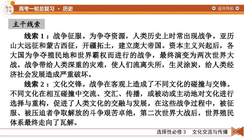 2026年衡中学案高考一轮总复习历史-选择性必修3　第30单元　第59讲　战争与文化交锋.pptx_第3页