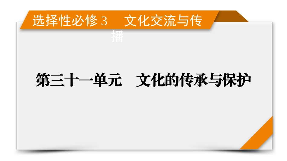 2026年衡中学案高考一轮总复习历史-选择性必修3　第31单元　第60讲　文化的传承与保护.pptx_第1页