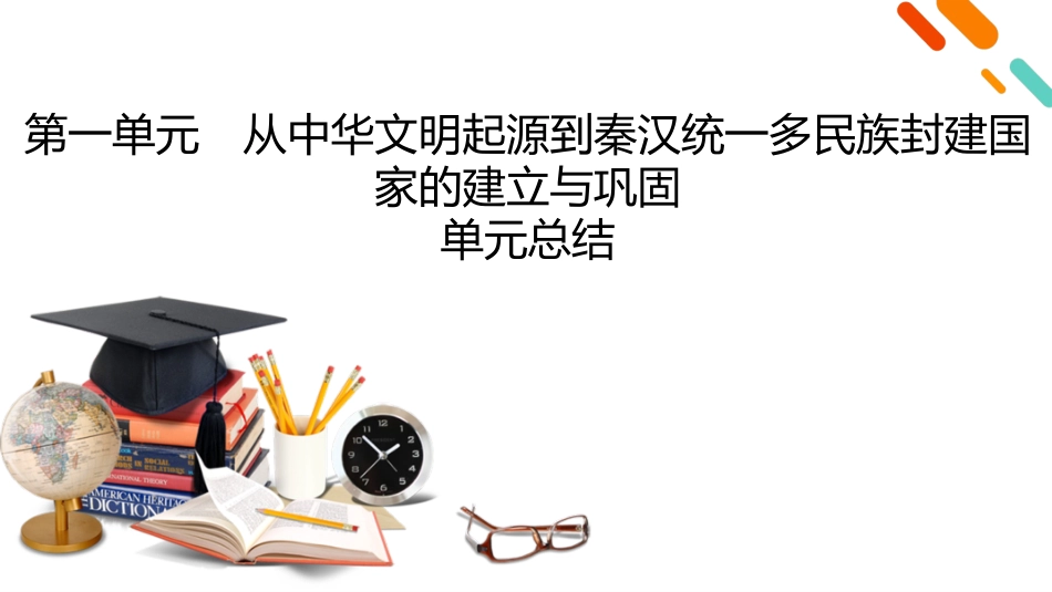 2026年衡中学案高考一轮总复习历史-中外历史纲要(上)　板块1　第1单元　单元总结.pptx_第2页