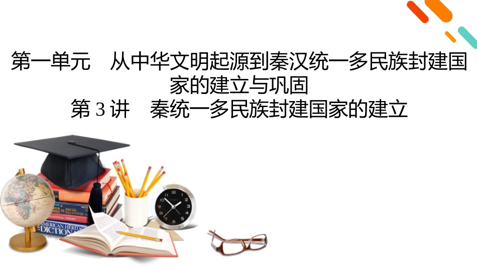 2026年衡中学案高考一轮总复习历史-中外历史纲要(上)　板块1　第1单元　第3讲　秦统一多民族封建国家的建立.pptx_第2页