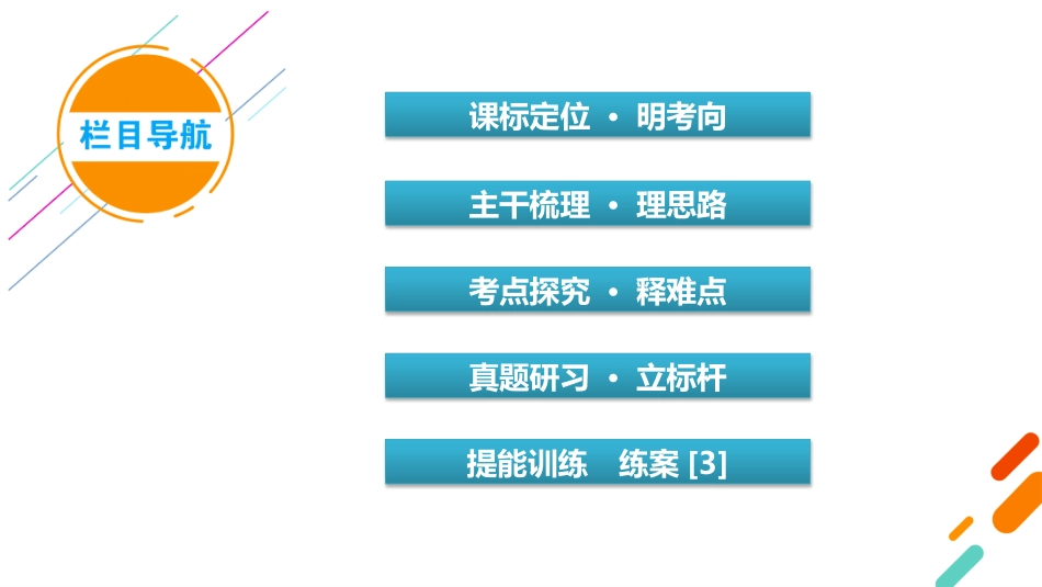 2026年衡中学案高考一轮总复习历史-中外历史纲要(上)　板块1　第1单元　第3讲　秦统一多民族封建国家的建立.pptx_第3页