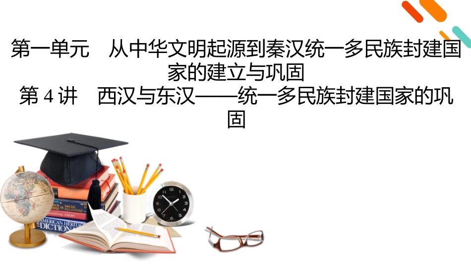 2026年衡中学案高考一轮总复习历史-中外历史纲要(上)　板块1　第1单元　第4讲　西汉与东汉——统一多民族封建国家的巩固.pptx_第2页