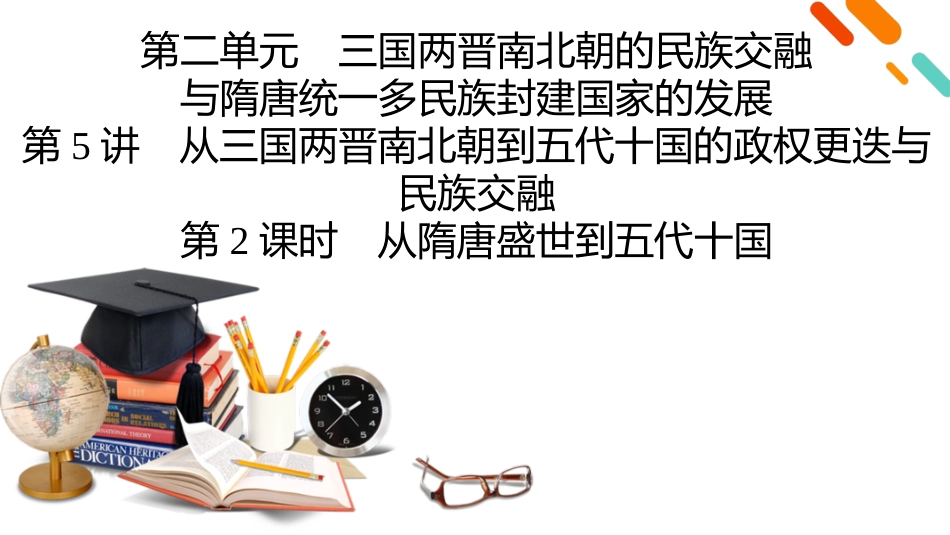 2026年衡中学案高考一轮总复习历史-中外历史纲要(上)　板块1　第2单元　第5讲　第2课时　从隋唐盛世到五代十国.pptx_第2页