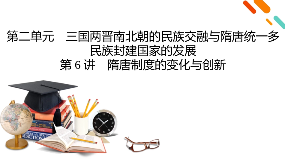 2026年衡中学案高考一轮总复习历史-中外历史纲要(上)　板块1　第2单元　第6讲　隋唐制度的变化与创新.pptx_第2页